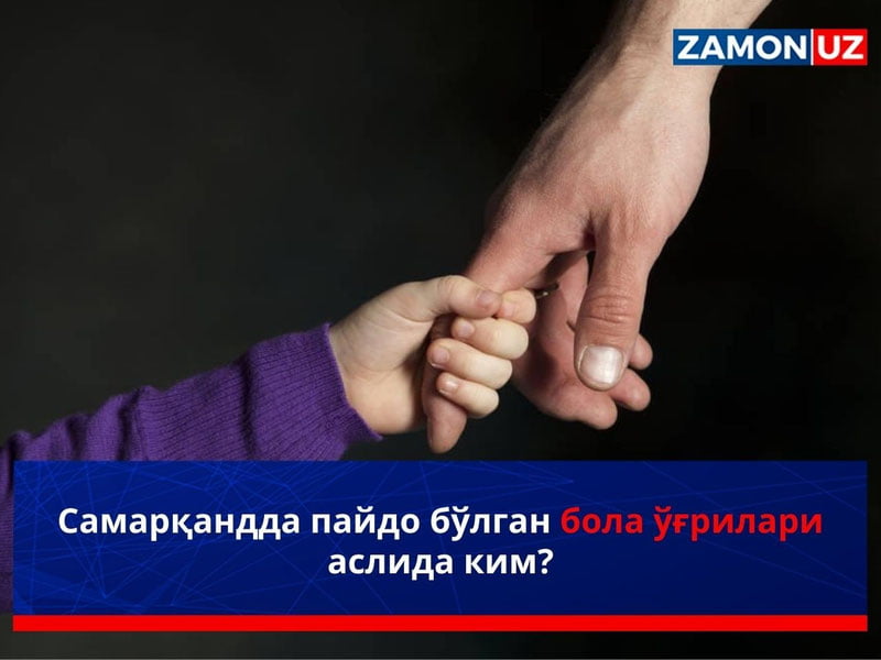 Samarqandda paydo bo‘lgan bola o‘g‘rilari aslida kim?