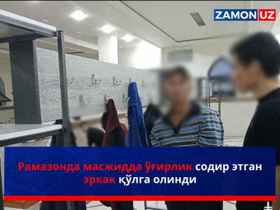 Рамазонда масжидда ўғирлик содир этган эркак қўлга олинди