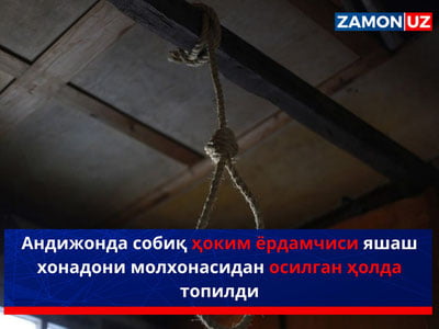 Андижонда собиқ ҳоким ёрдамчиси яшаш хонадони молхонасидан осилган ҳолда топилди