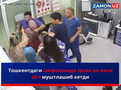 Тошкентдаги шифохонада эркак ва икки аёл муштлашиб кетди