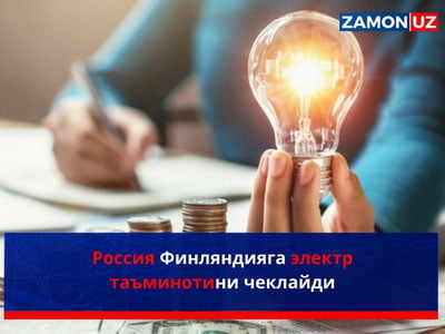Россия Финляндияга электр таъминотини чеклайди