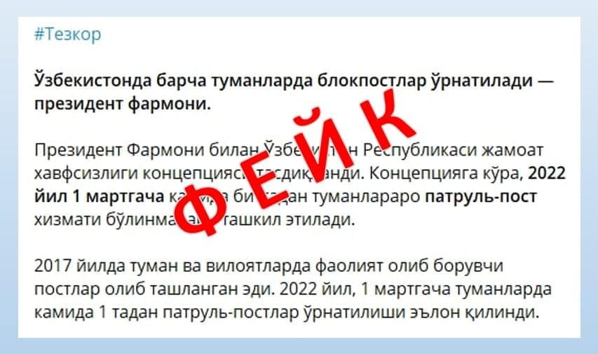 Туманларда яна блокпостлар ўрнатилиши ҳақидаги хабарларга расмий изоҳ берилди