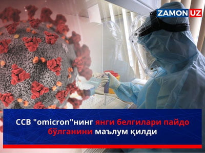 ССВ "omicron"нинг янги белгилари пайдо бўлганини маълум қилди