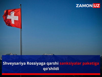 Швейцария Россияга қарши санкциялар пакетига қўшилди