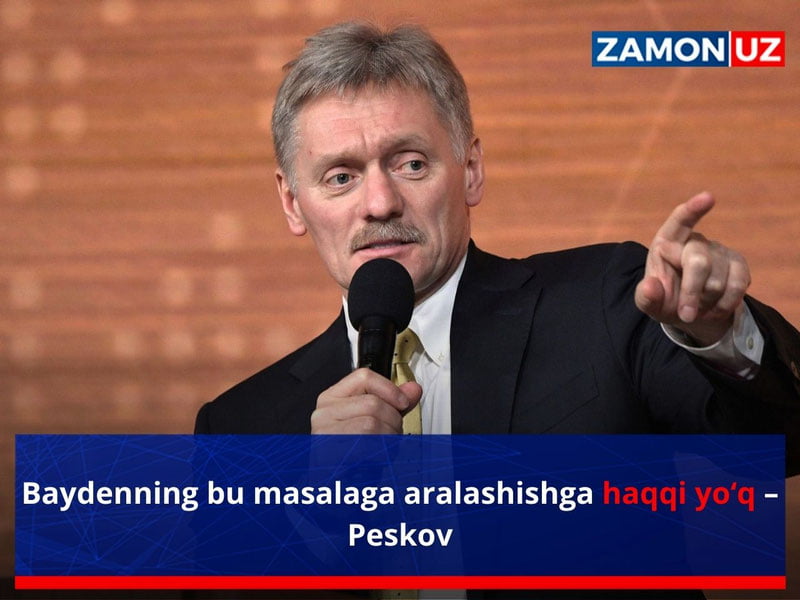 Байденнинг бу масалага аралашишга ҳаққи йўқ – Песков