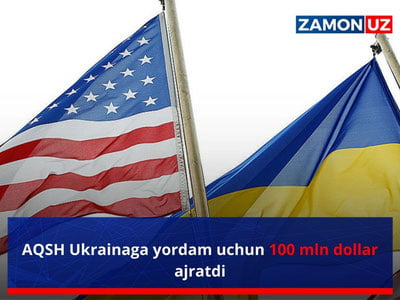 АҚШ Украинага ёрдам учун 100 млн доллар ажратди