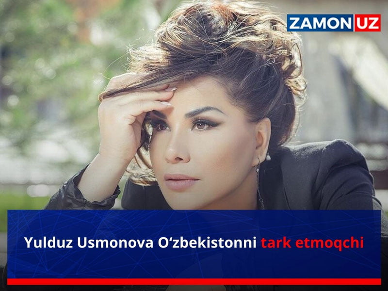 Юлдуз Усмонова Ўзбекистонни тарк этмоқчи