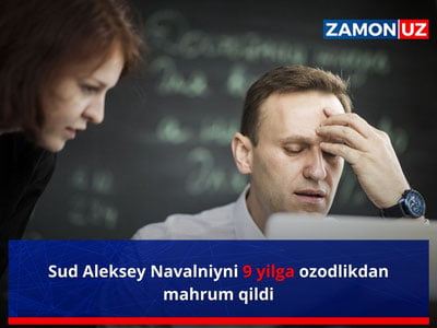 Суд Алексей Навальнийни 9 йилга озодликдан маҳрум қилди