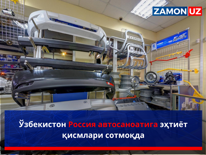 Ўзбекистон Россия автосаноатига эҳтиёт қисмлари сотмоқда