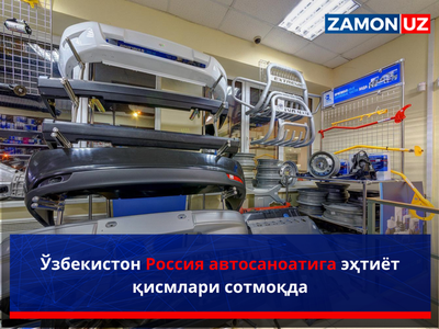 Ўзбекистон Россия автосаноатига эҳтиёт қисмлари сотмоқда
