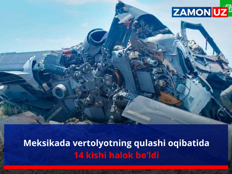 Мексикада вертолётнинг қулаши оқибатида 14 киши ҳалок бўлди
