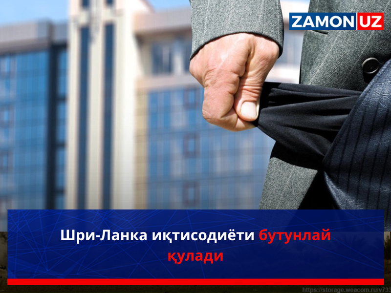 Шри-Ланка иқтисодиёти бутунлай қулади