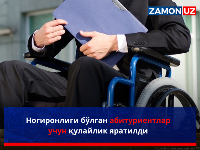 Nogironligi bo‘lgan abituriyentlar uchun qulaylik yaratildi