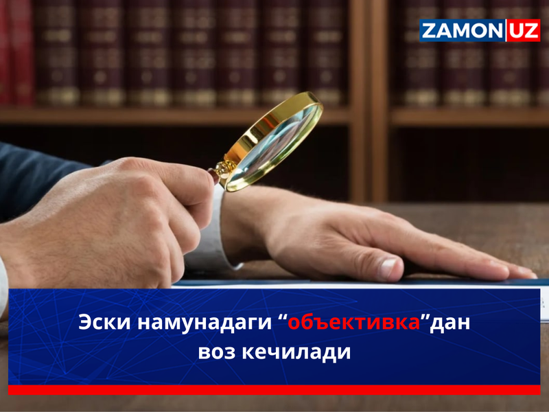 Эски намунадаги “объективка”дан воз кечилади