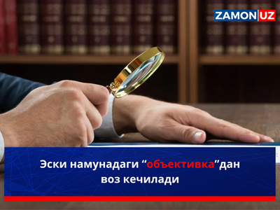 Эски намунадаги “объективка”дан воз кечилади