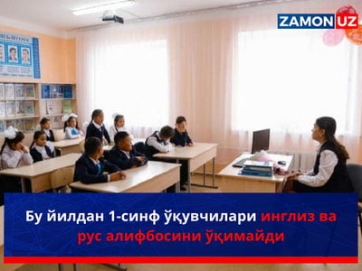 Бу йилдан 1-синф ўқувчилари инглиз ва рус алифбосини ўқимайди