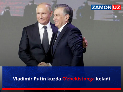 Владимир Путин кузда Ўзбекистонга келади