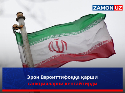 Эрон Евроиттифоққа қарши санкцияларни кенгайтирди
