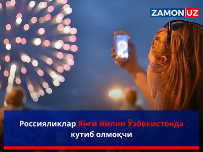 Россияликлар Янги йилни Ўзбекистонда кутиб олмоқчи