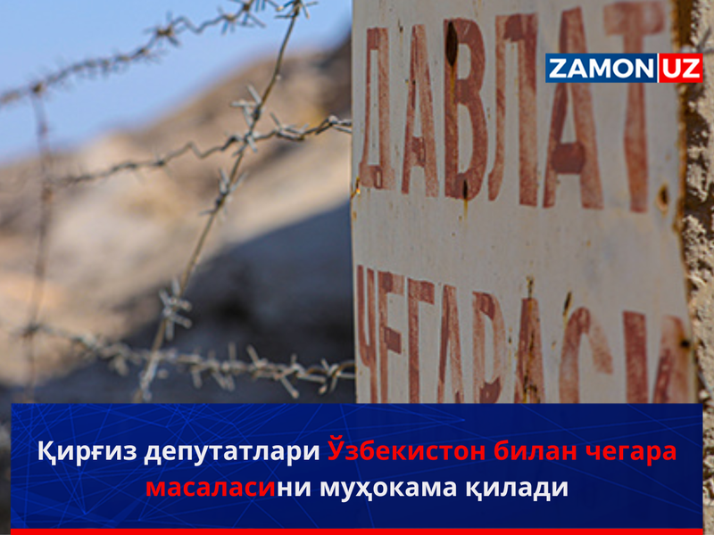 Qirg‘iz deputatlari O‘zbekiston bilan chegara masalasini muhokama qiladi