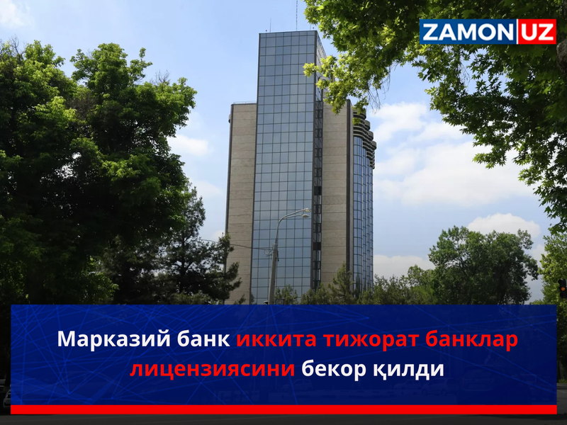 Марказий банк иккита тижорат банклар лицензиясини бекор қилди