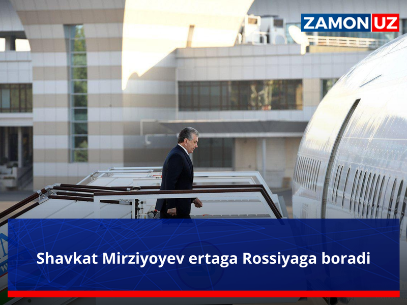 Шавкат Мирзиёев эртага Россияга боради