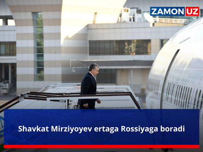 Шавкат Мирзиёев эртага Россияга боради
