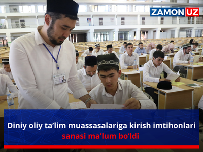 Диний олий таълим муассасаларига кириш имтиҳонлари санаси маълум бўлди