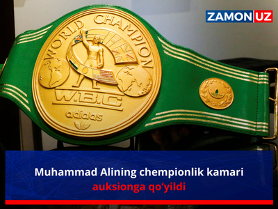 Муҳаммад Алининг чемпионлик камари аукционга қўйилди