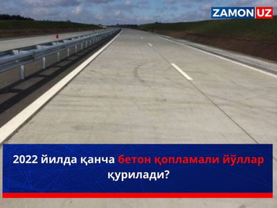 2022 йилда қанча бетон қопламали йўллар қурилади?