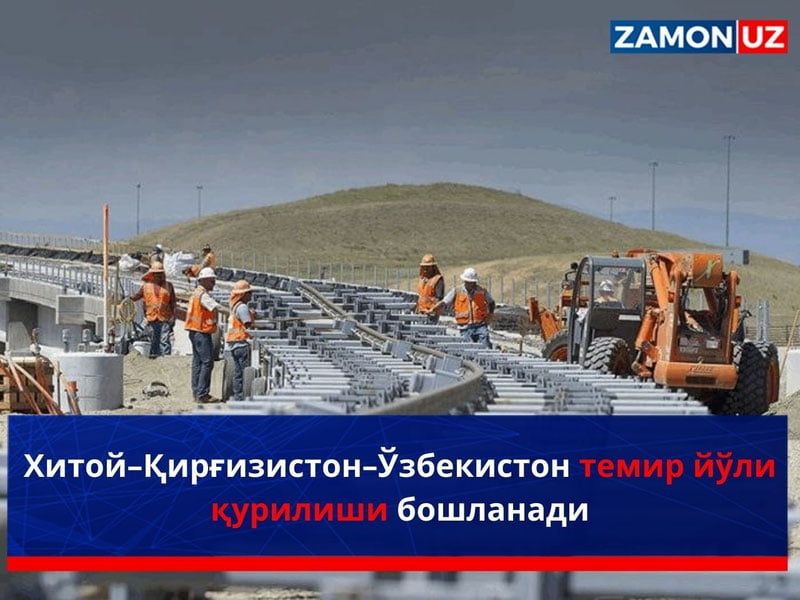 Хитой–Қирғизистон–Ўзбекистон темир йўли қурилиши бошланади
