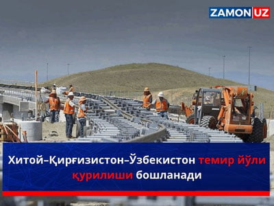Хитой–Қирғизистон–Ўзбекистон темир йўли қурилиши бошланади
