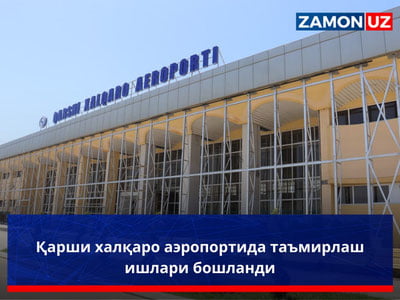 Қарши халқаро аэропортида таъмирлаш ишлари бошланди