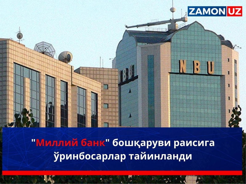 "Миллий банк" бошқаруви раисига ўринбосарлар тайинланди