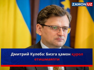 Дмитрий Кулеба: Бизга ҳамон қурол етишмаяпти