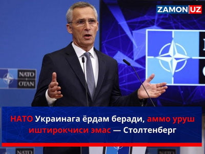 НАТО Украинага ёрдам беради, аммо уруш иштирокчиси эмас — Столтенберг