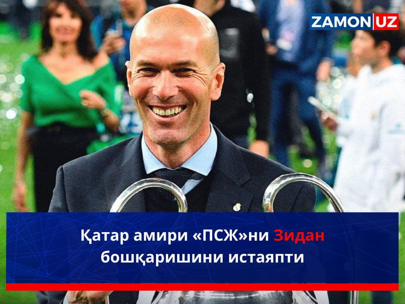 Қатар амири «ПСЖ»ни Зидан бошқаришини истаяпти