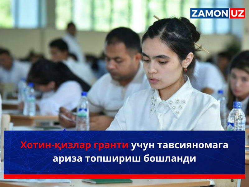 Хотин-қизлар гранти учун тавсияномага ариза топшириш бошланди