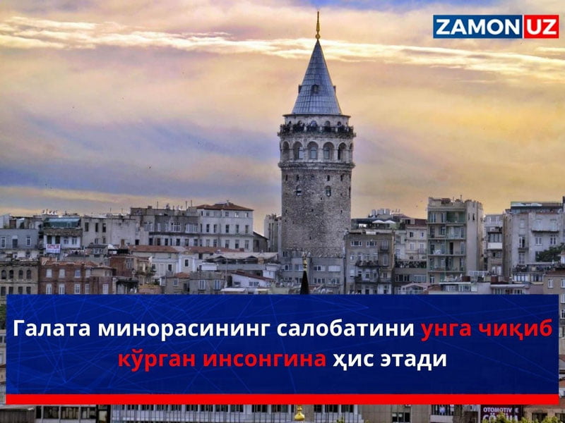 Galata minorasining salobatini unga chiqib ko‘rgan insongina his etadi