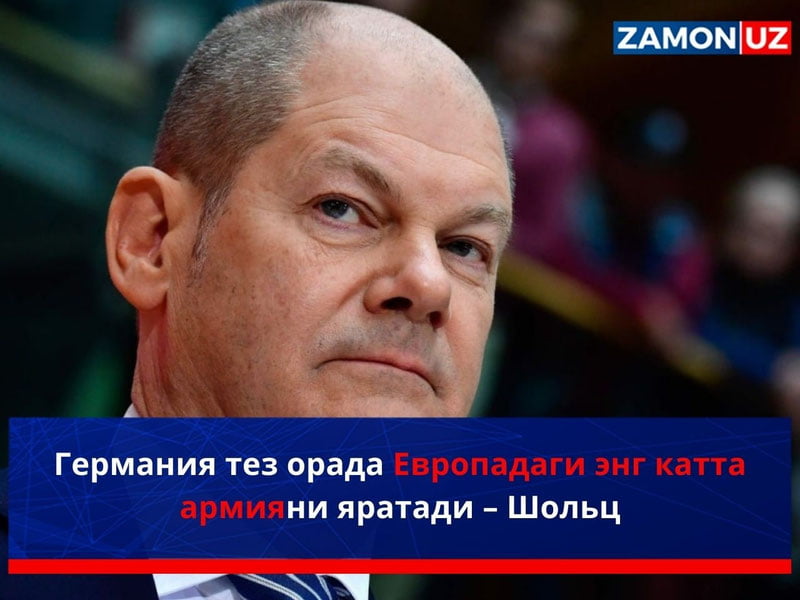 Германия тез орада Европадаги энг катта армияни яратади – Шольц
