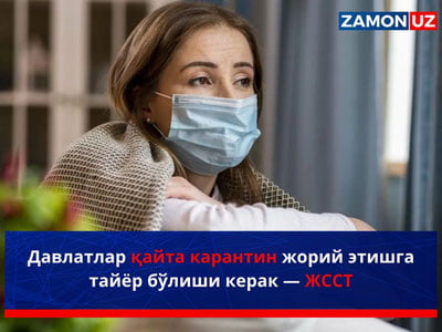 Давлатлар қайта карантин жорий этишга тайёр бўлиши керак — ЖССТ