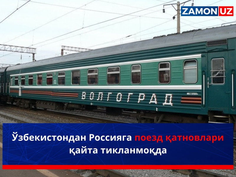 Ўзбекистондан Россияга поезд қатновлари қайта тикланмоқда