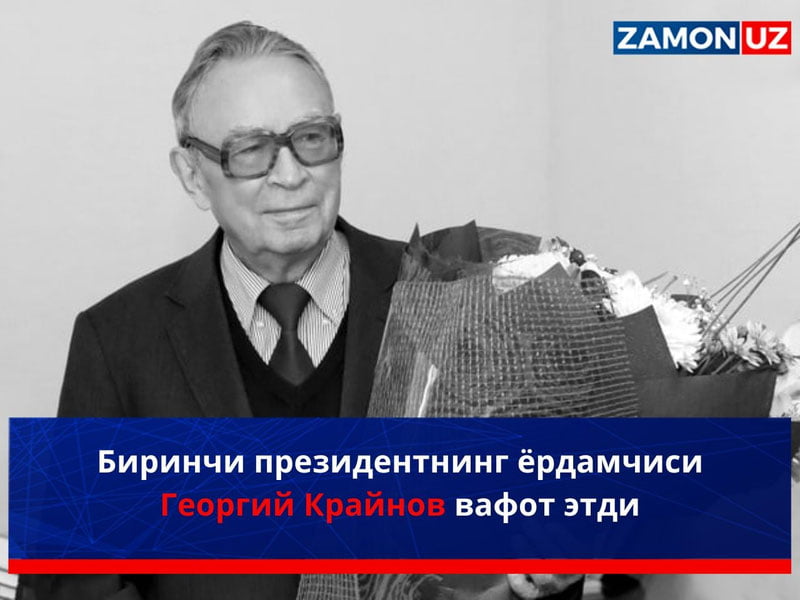 Birinchi prezidentning yordamchisi Georgiy Kraynov vafot etdi