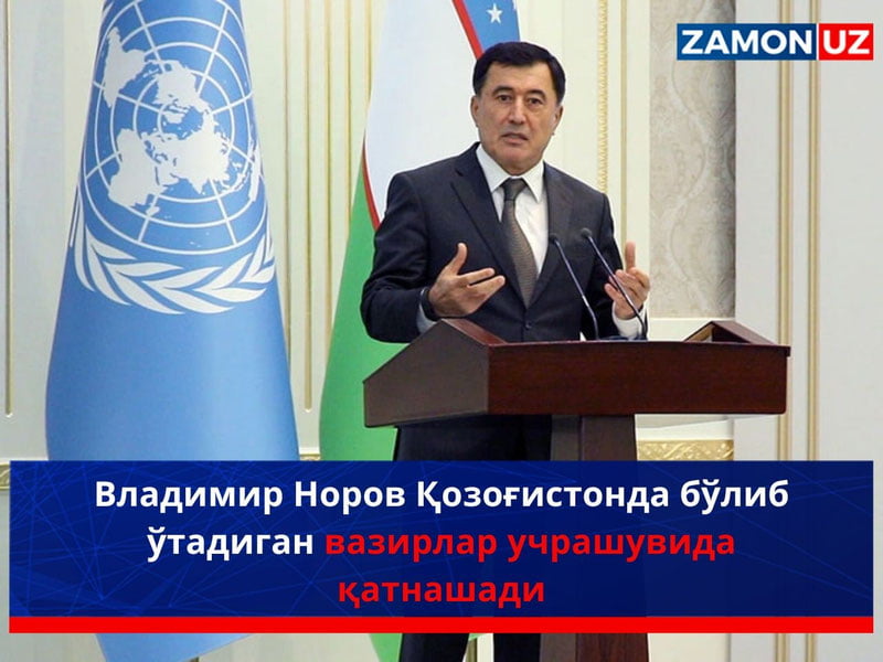 Владимир Норов Қозоғистонда бўлиб ўтадиган вазирлар учрашувида қатнашади