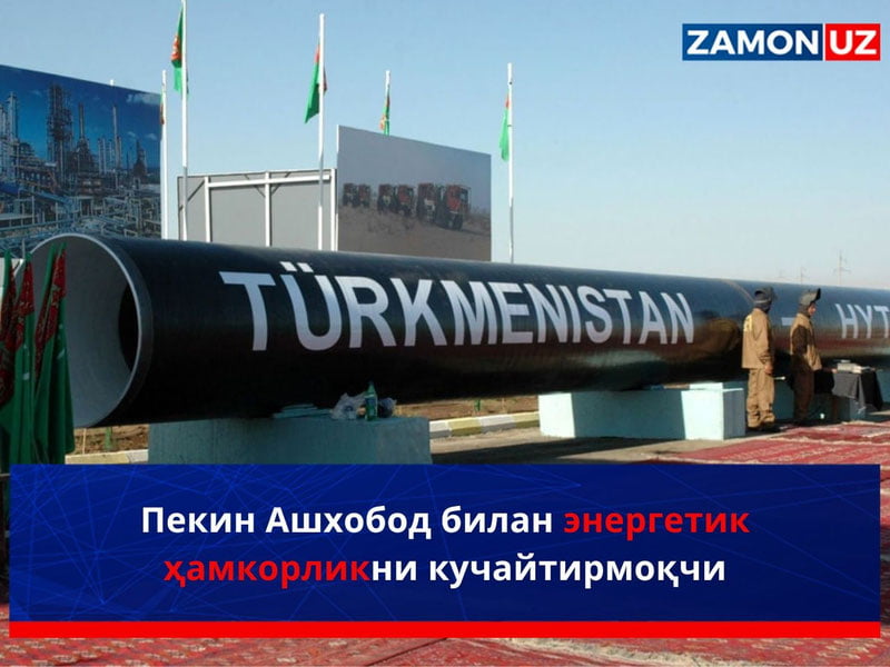 Пекин Ашхобод билан энергетик ҳамкорликни кучайтирмоқчи