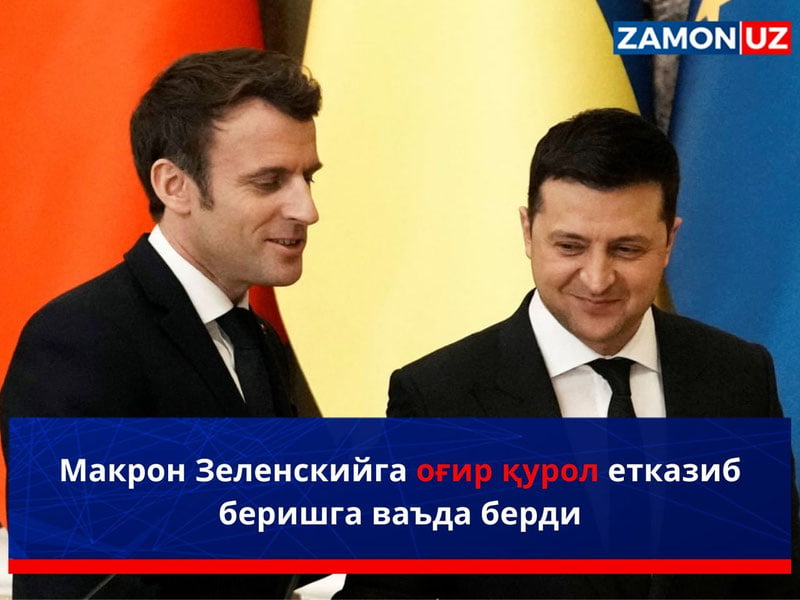 Макрон Зеленскийга оғир қурол етказиб беришга ваъда берди