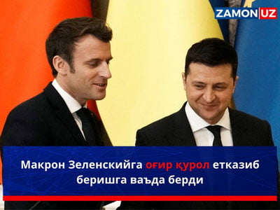 Макрон Зеленскийга оғир қурол етказиб беришга ваъда берди