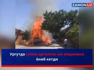 Ургутда сомон ортилган юк машинаси ёниб кетди