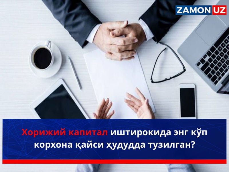 Хорижий капитал иштирокида энг кўп корхона қайси ҳудудда тузилган?
