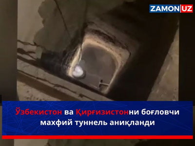 Ўзбекистон ва Қирғизистонни боғловчи махфий туннель аниқланди